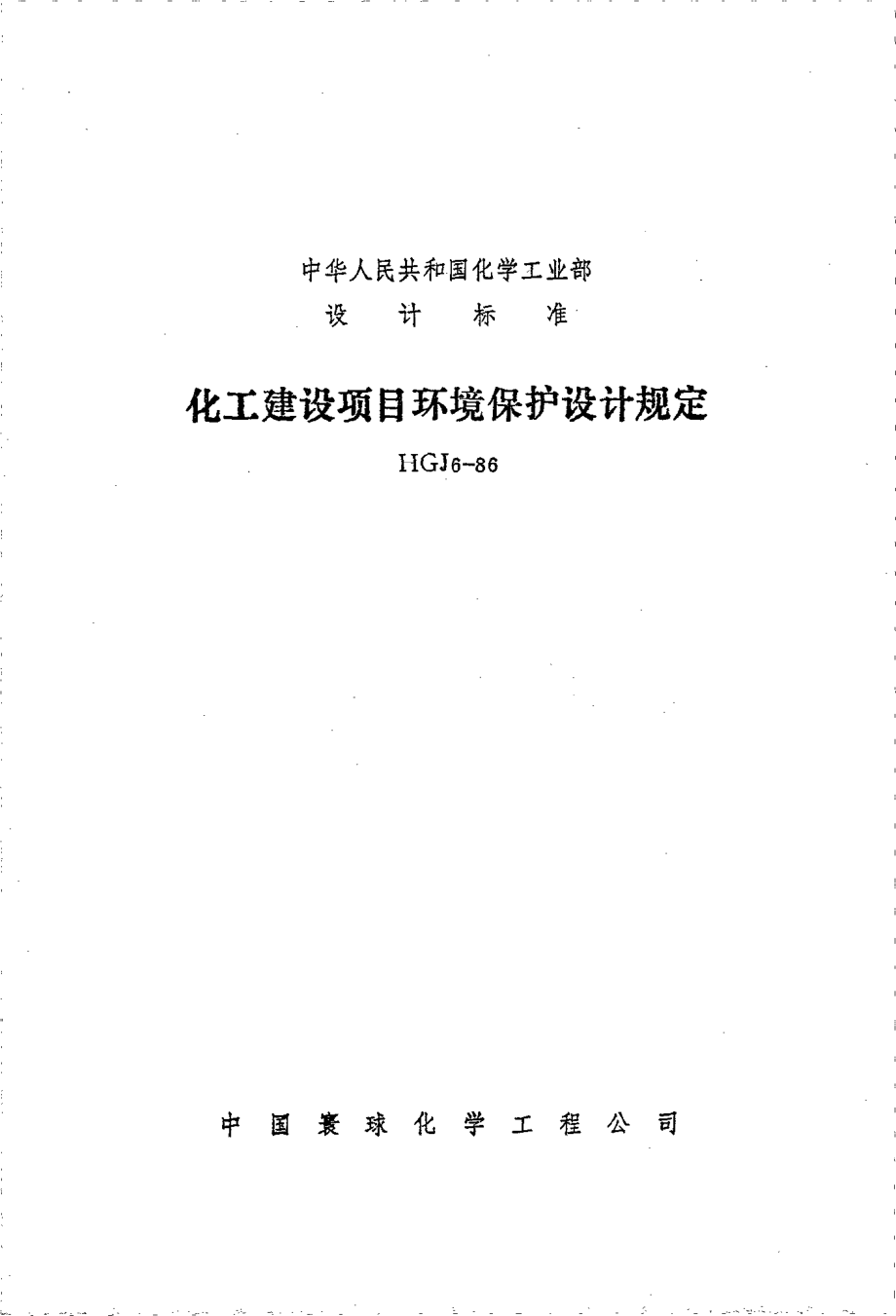 HG 20667-1986 化工建设项目环境保护设计规定.pdf_第3页