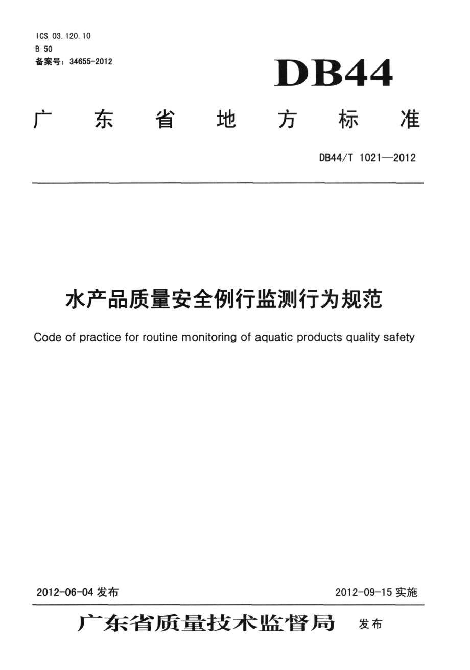 DB44T 1021-2012 水产品质量安全例行监测行为规范.pdf_第1页