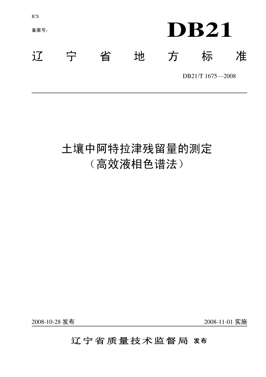 DB21T 1675-2008 土壤中阿特拉津残留量的测定（高效液相色谱法）.pdf_第1页