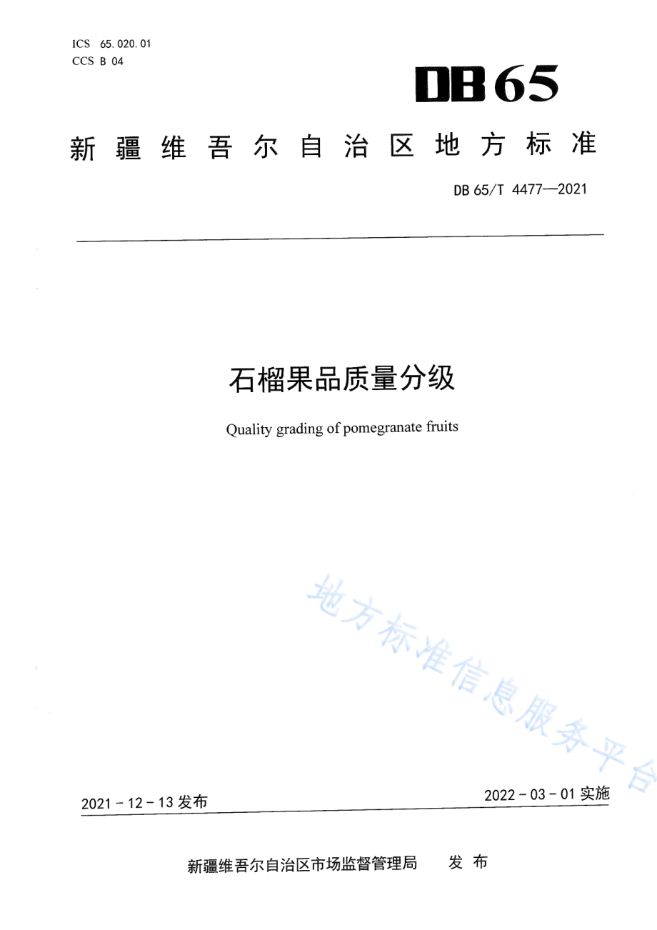 DB65T 4477-2021 石榴果品质量分级.pdf_第1页