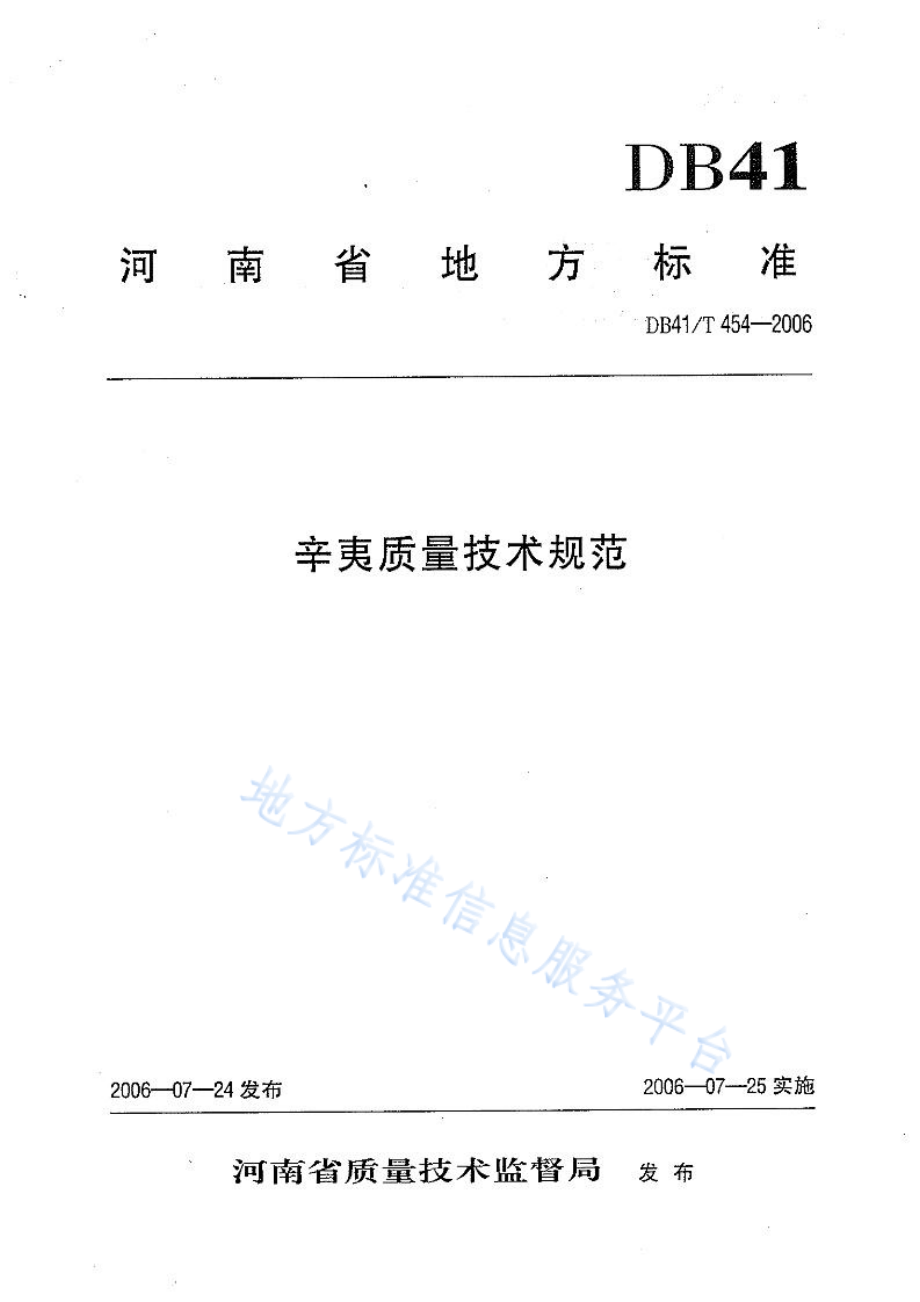 DB41T 454-2006 辛夷质量技术规范.pdf_第1页