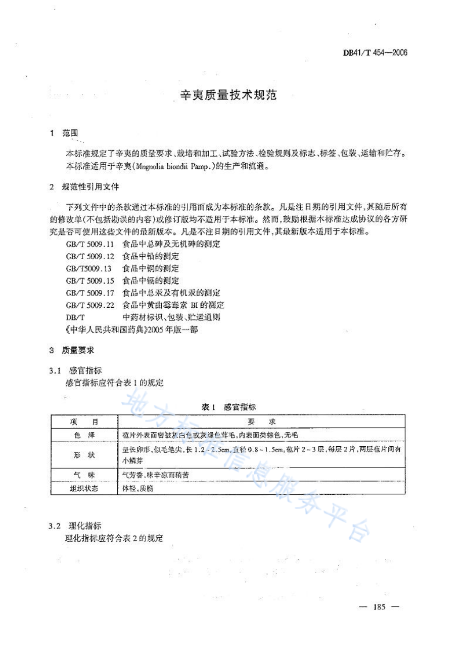 DB41T 454-2006 辛夷质量技术规范.pdf_第3页