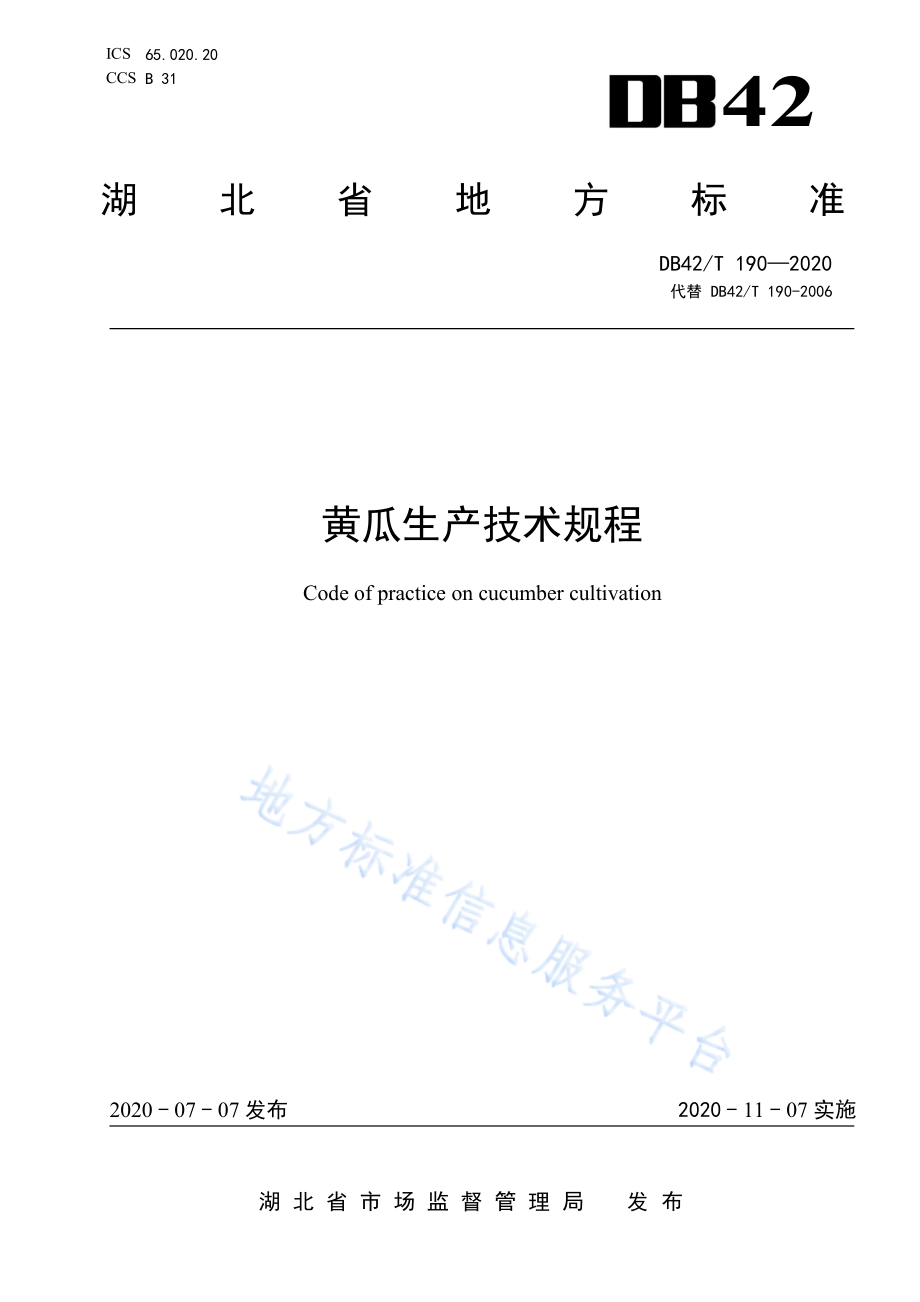 DB42T 190-2020 黄瓜生产技术规程.pdf_第1页