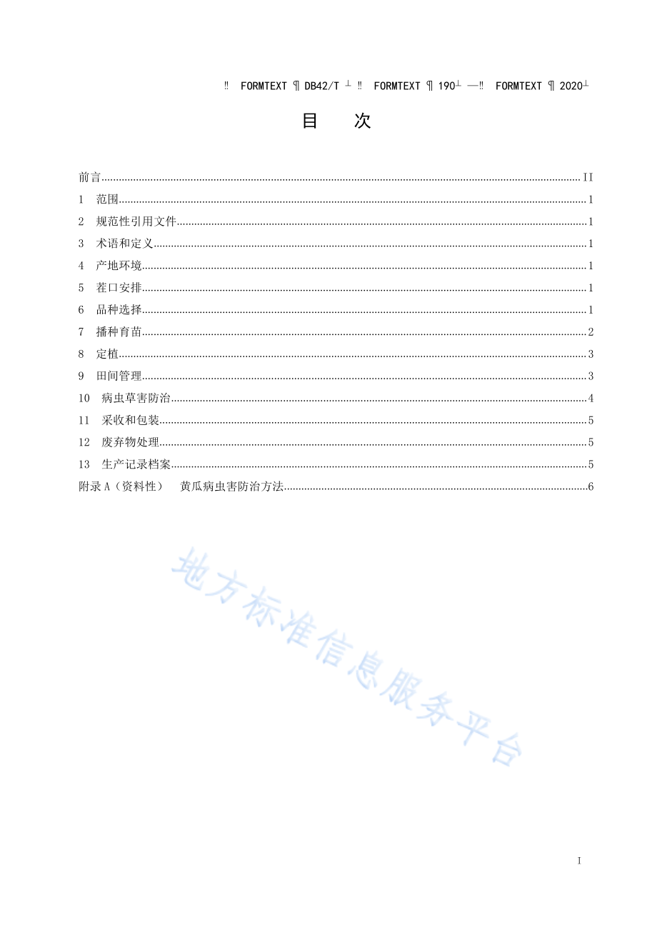 DB42T 190-2020 黄瓜生产技术规程.pdf_第2页