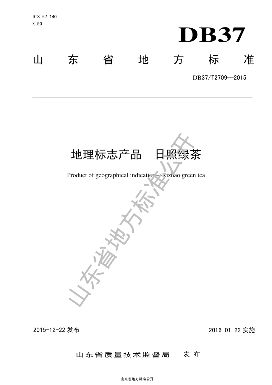 DB37T 2709-2015 地理标志产品 日照绿茶.pdf_第1页