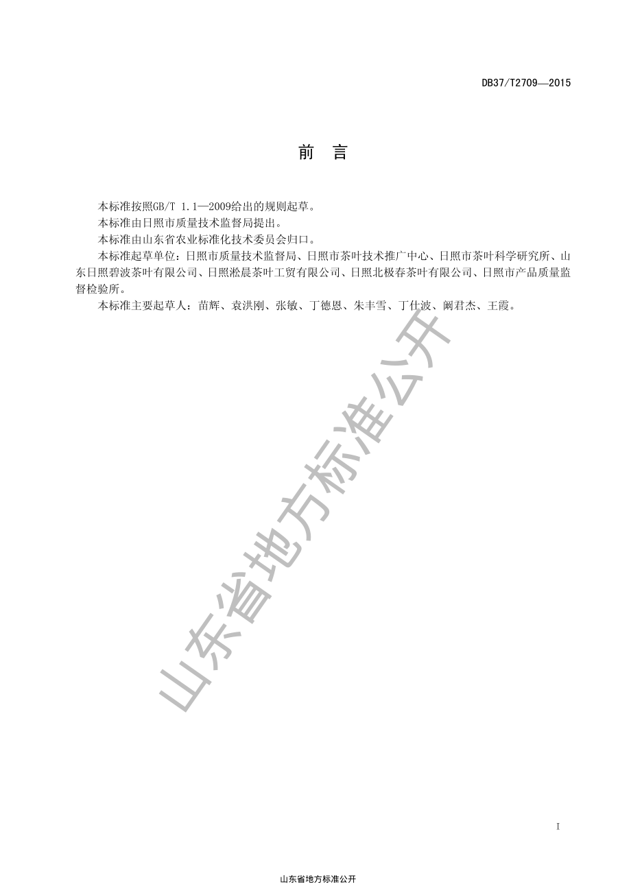 DB37T 2709-2015 地理标志产品 日照绿茶.pdf_第2页