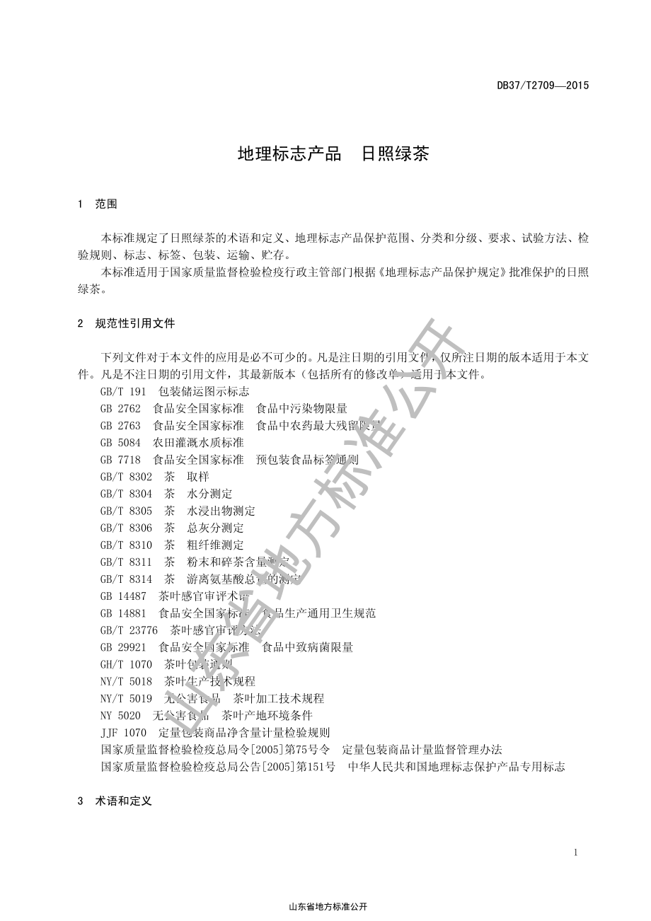 DB37T 2709-2015 地理标志产品 日照绿茶.pdf_第3页