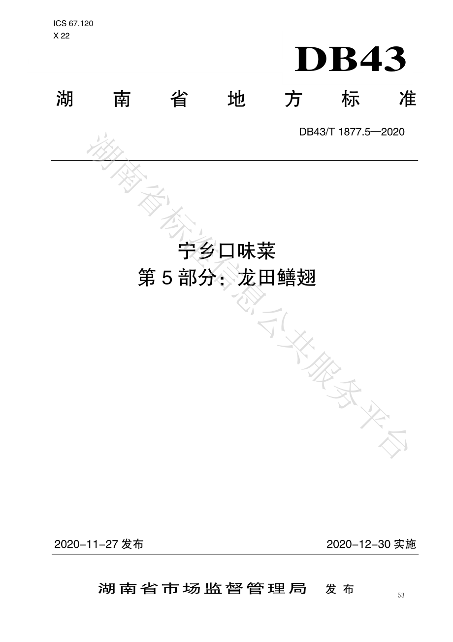 DB43T 1877.5-2020 宁乡口味菜 第5部分：龙田鳝翅.pdf_第1页