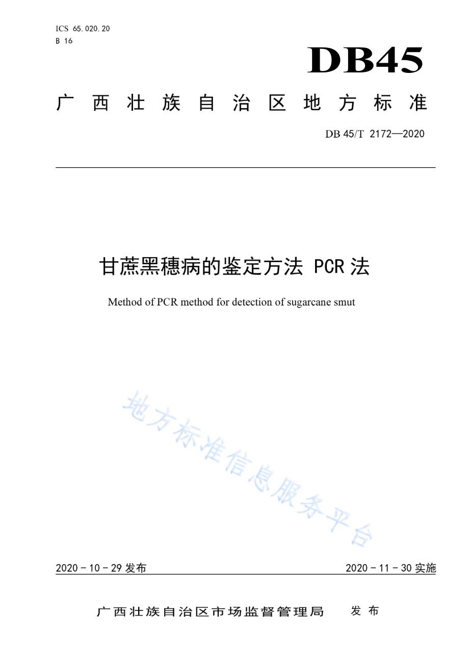 DB45T 2172-2020 甘蔗黑穗病的鉴定方法 PCR法.pdf_第1页