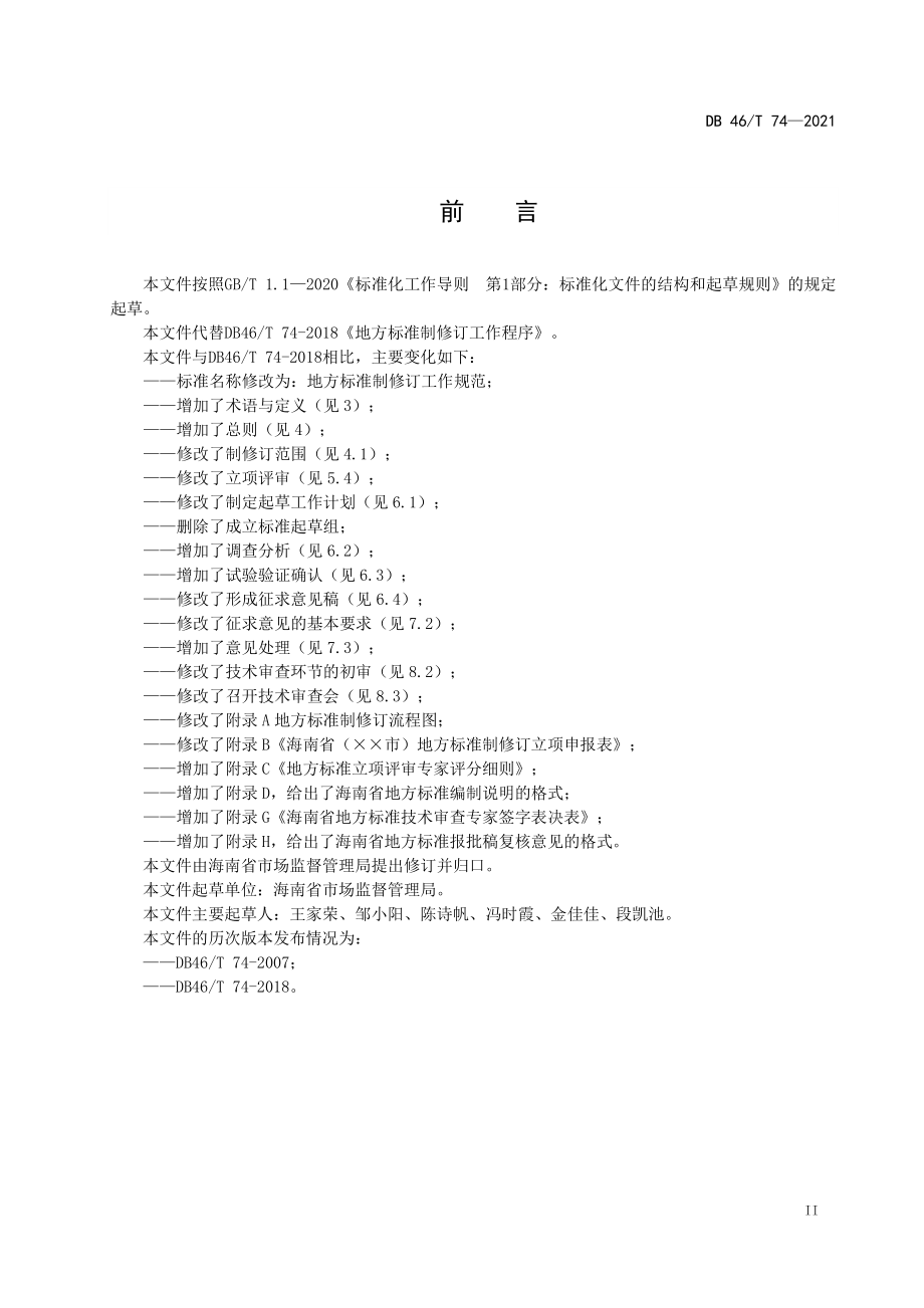 DB46T 74-2021 地方标准制修订工作规范.pdf_第3页