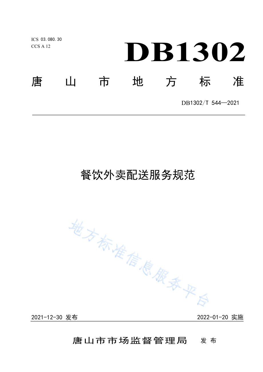 DB1302T 544-2021 餐饮外卖配送服务规范.pdf_第1页