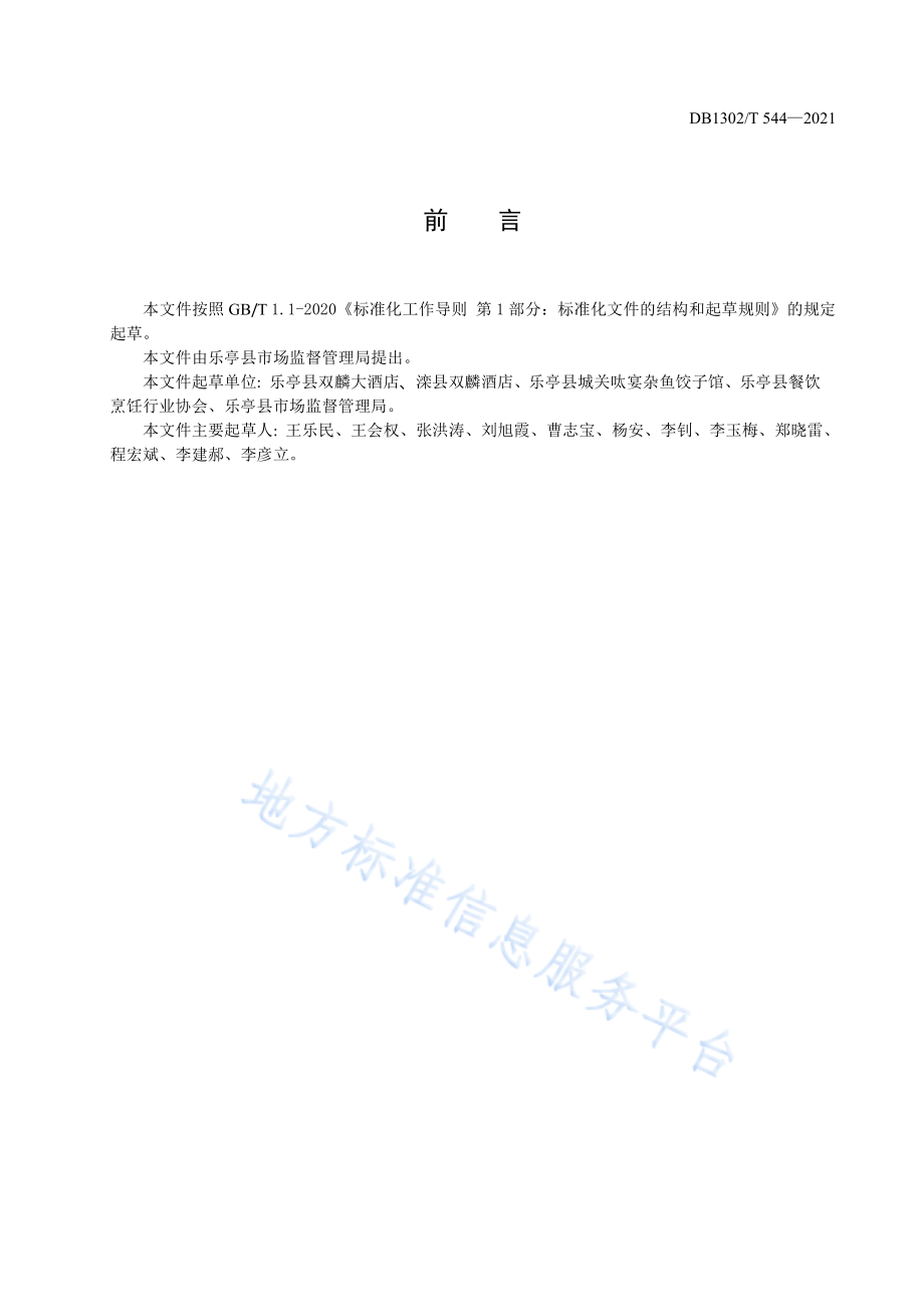 DB1302T 544-2021 餐饮外卖配送服务规范.pdf_第3页