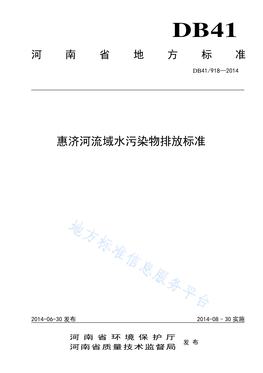 DB41 918-2014 惠济河流域水污染物排放标准.pdf_第1页