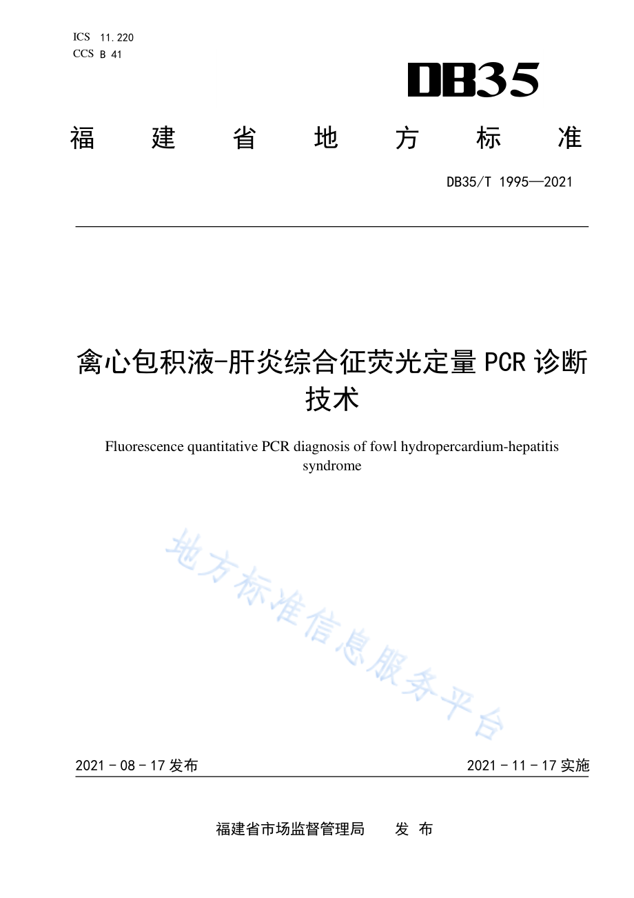 DB35T 1995-2021 禽心包积液-肝炎综合征荧光定量PCR诊断技术.pdf_第1页