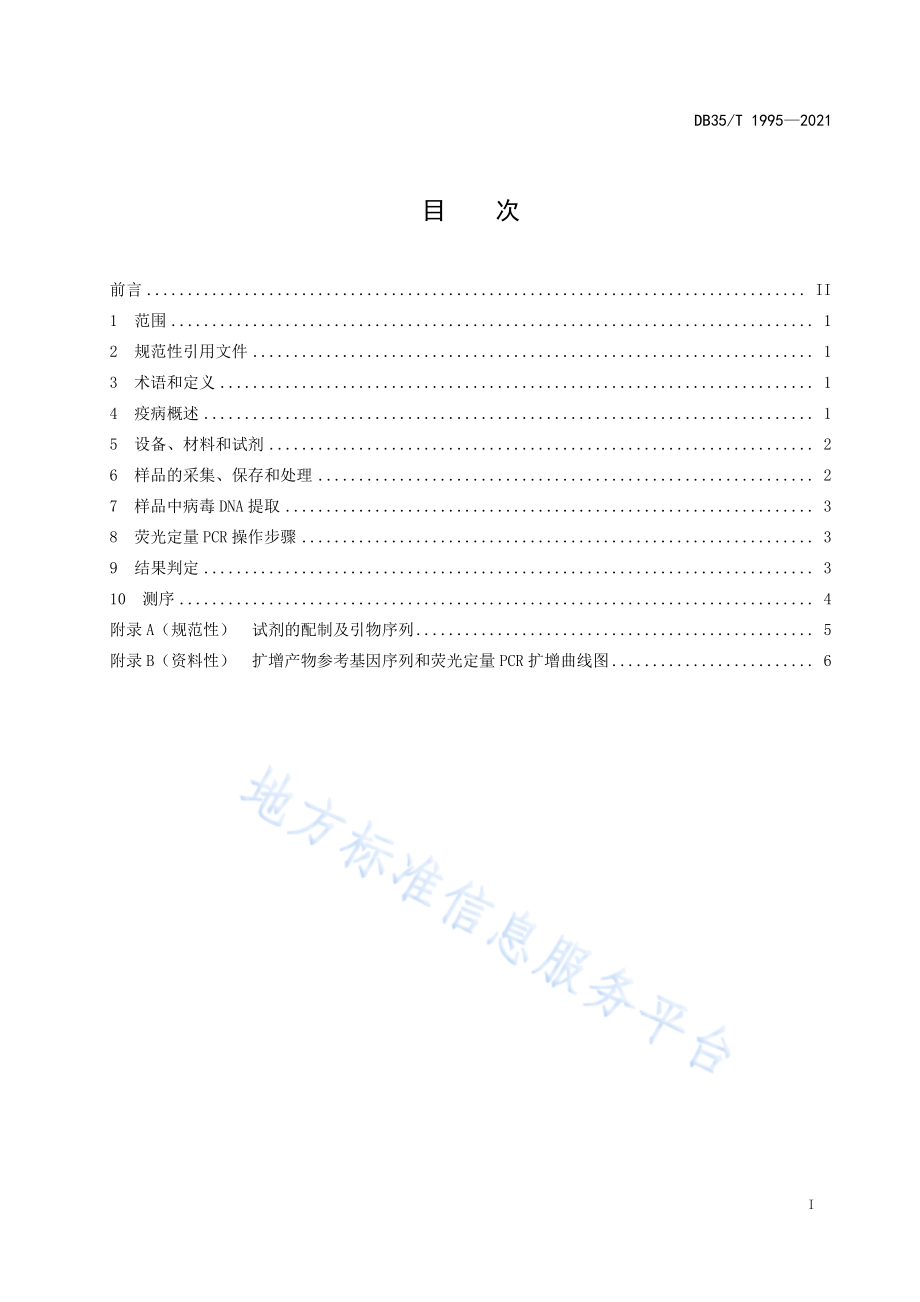 DB35T 1995-2021 禽心包积液-肝炎综合征荧光定量PCR诊断技术.pdf_第2页