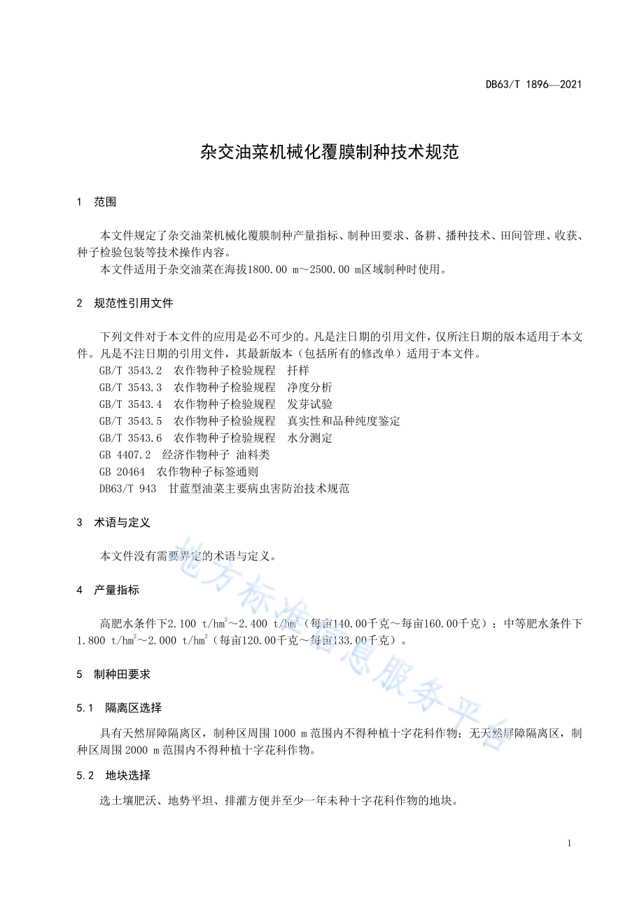 DB63T 1896-2021 杂交油菜机械化覆膜制种技术规范.pdf_第2页