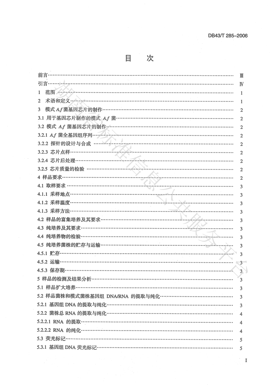 DB43T 285-2006 嗜酸氧化亚铁硫杆菌及其活性的基因芯片检测方法.pdf_第2页