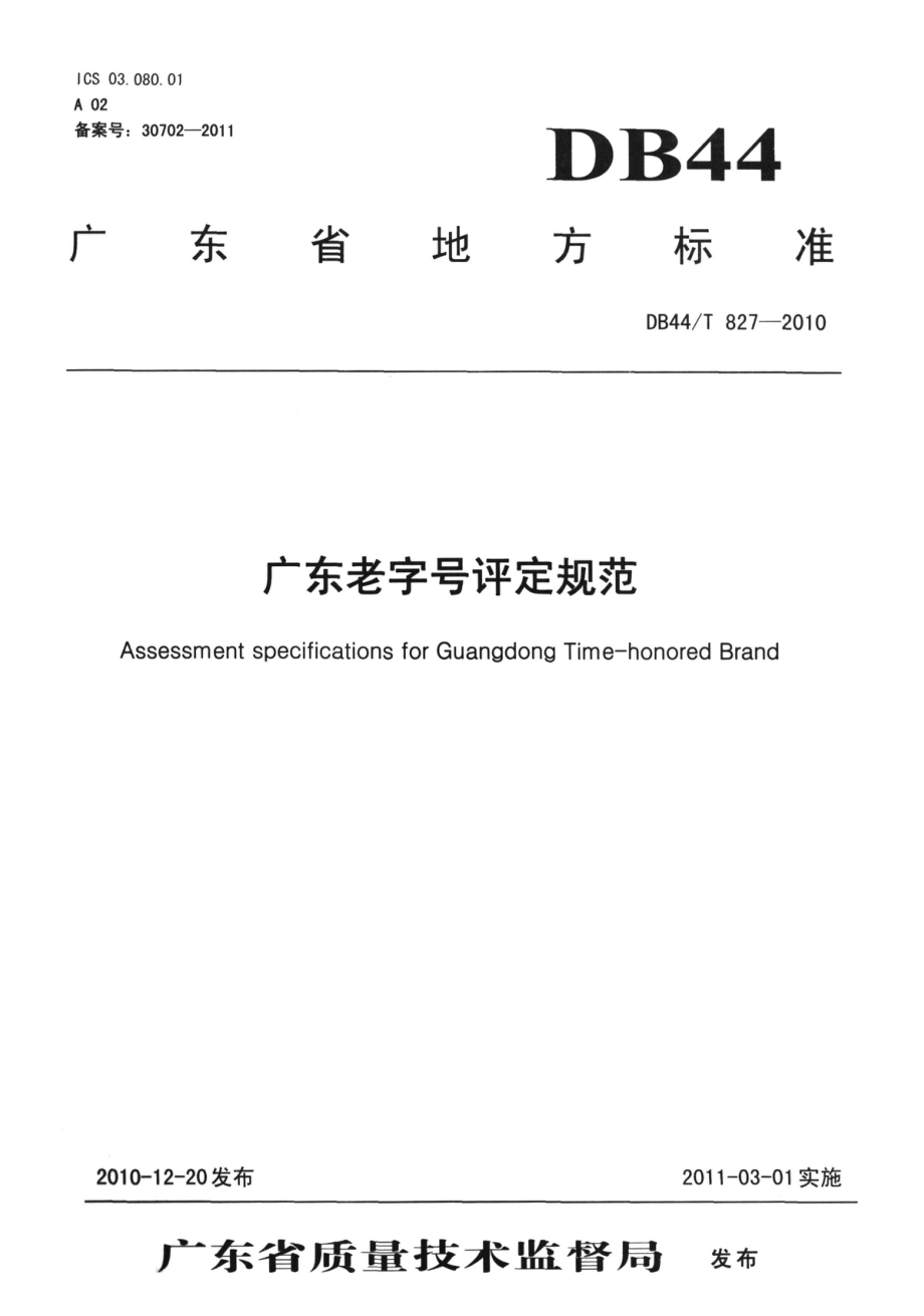 DB44T 827-2010 广东老字号评定规范.pdf_第1页