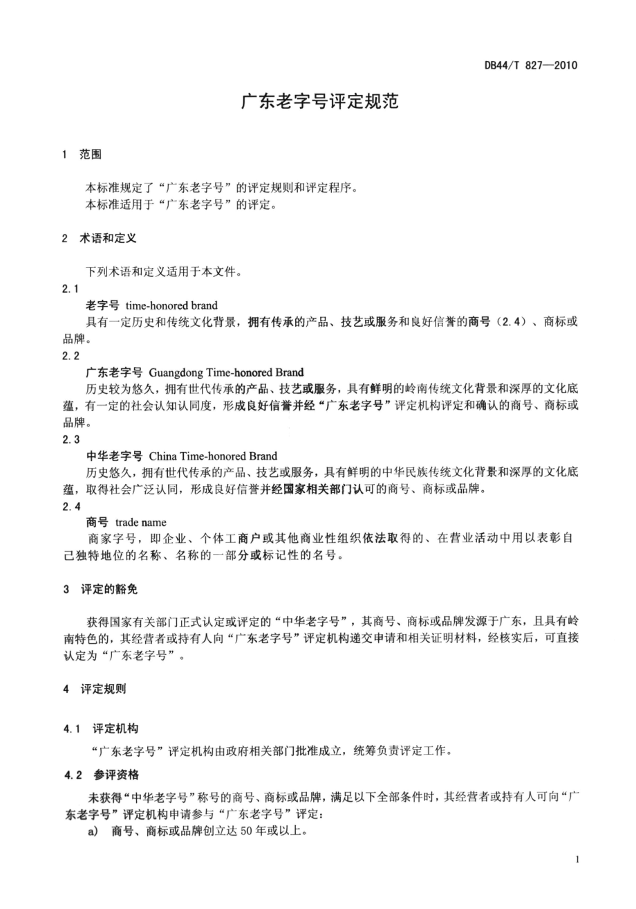 DB44T 827-2010 广东老字号评定规范.pdf_第3页