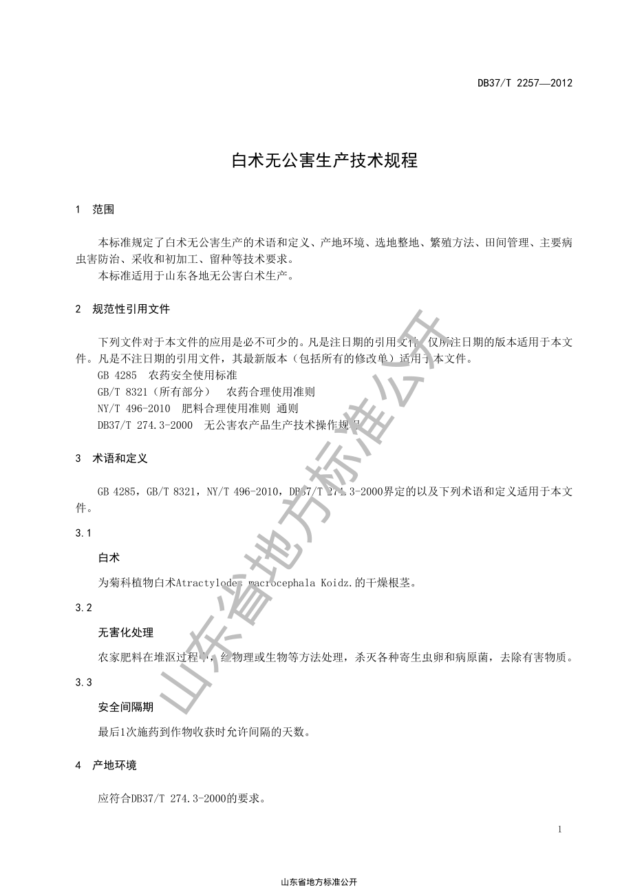 DB37T 2257-2012 白术无公害生产技术规程.pdf_第3页