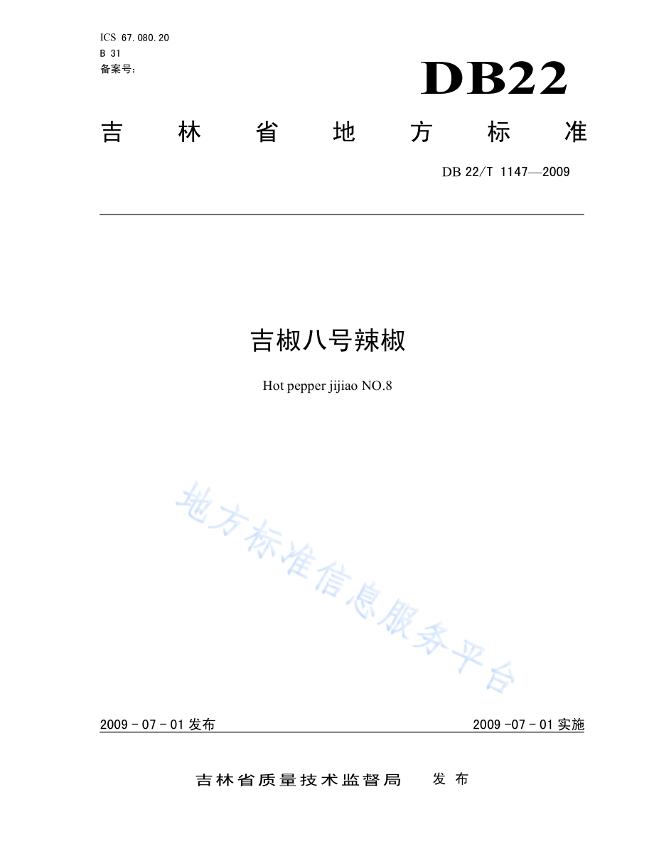 DB22T 1147-2009 吉椒八号辣椒.pdf_第1页