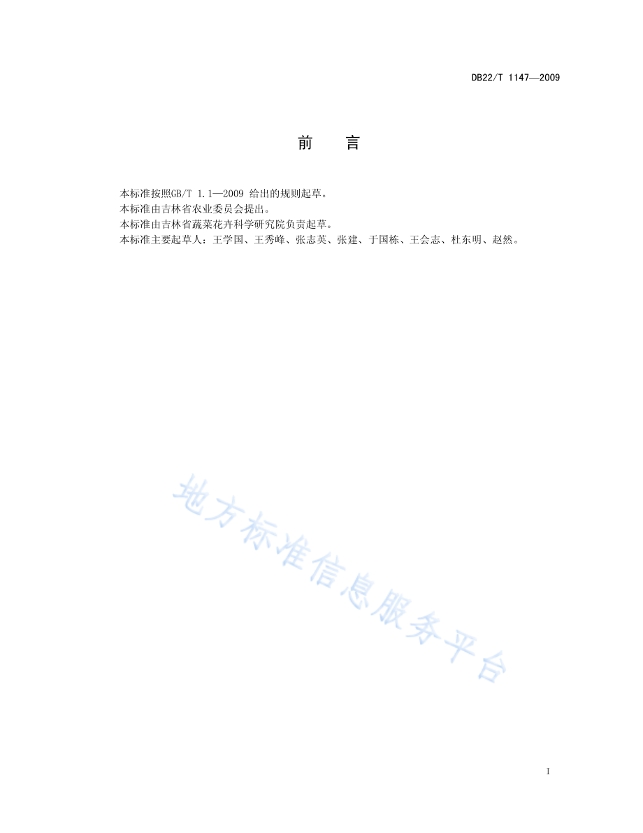 DB22T 1147-2009 吉椒八号辣椒.pdf_第2页