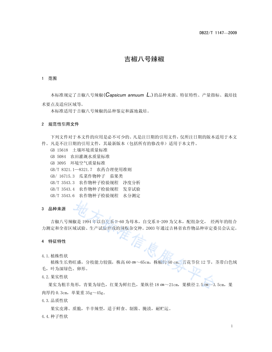 DB22T 1147-2009 吉椒八号辣椒.pdf_第3页