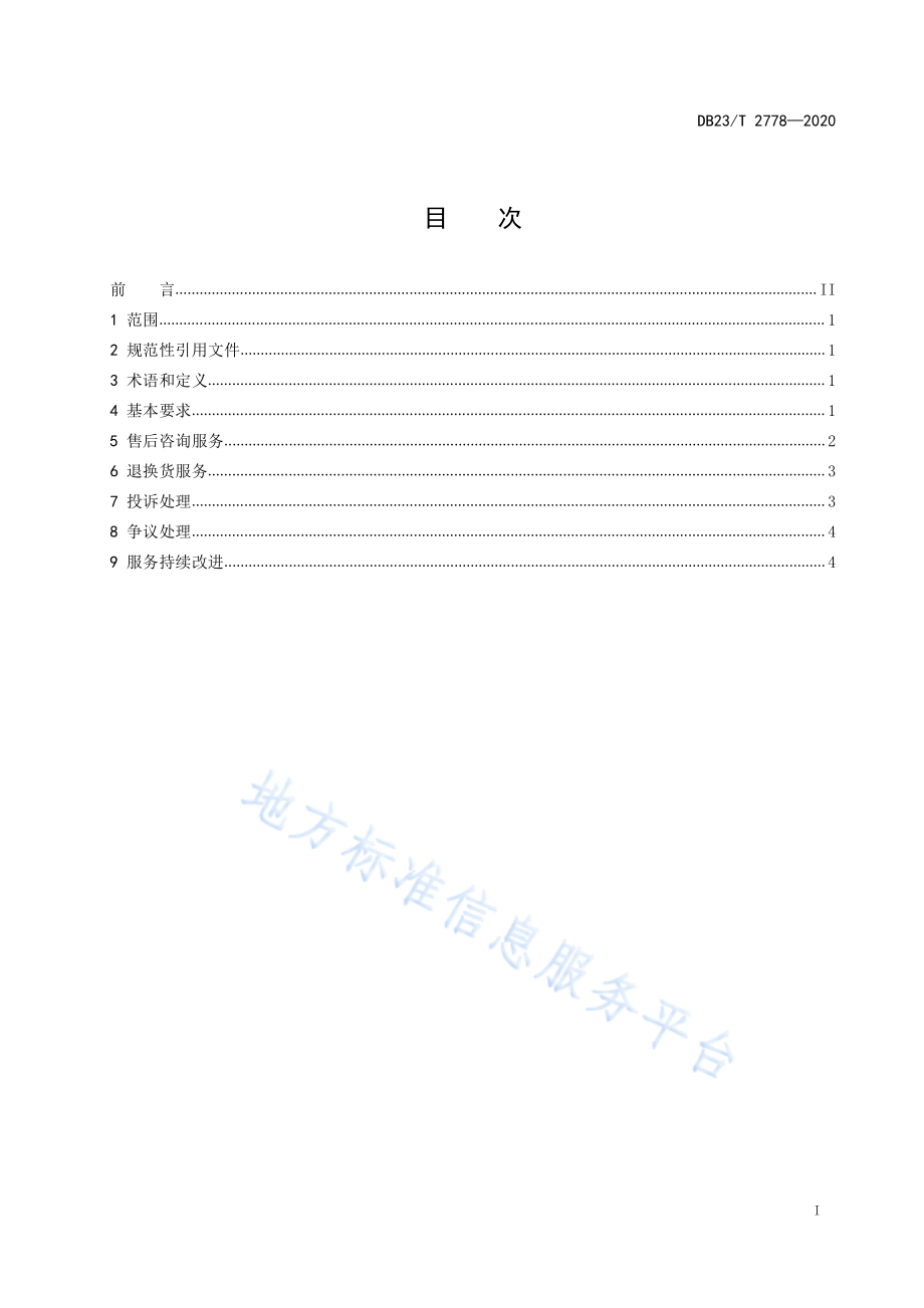 DB23T 2778-2020 电子商务服务平台售后服务规范.pdf_第2页