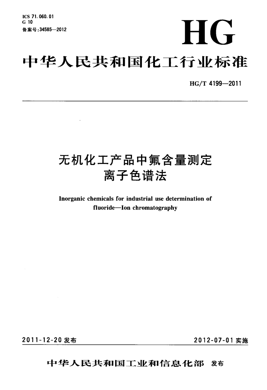 HGT 4199-2011 无机化工产品中氟含量测定 离子色谱法.pdf_第1页