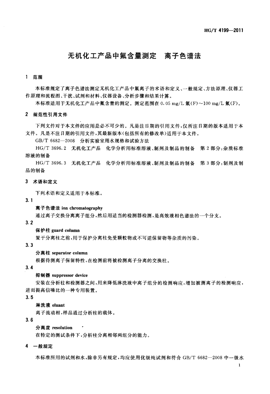 HGT 4199-2011 无机化工产品中氟含量测定 离子色谱法.pdf_第3页