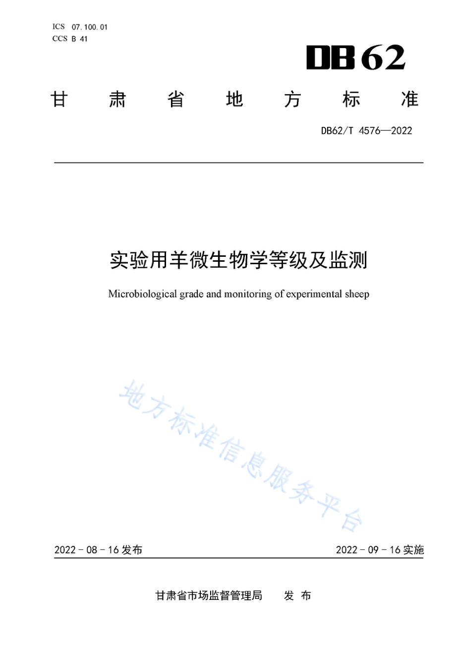 DB62T 4576-2022 实验用羊微生物学等级及监测.pdf_第1页