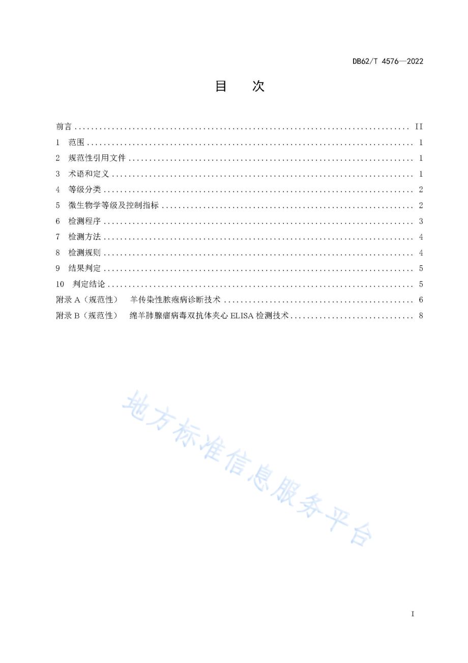 DB62T 4576-2022 实验用羊微生物学等级及监测.pdf_第3页