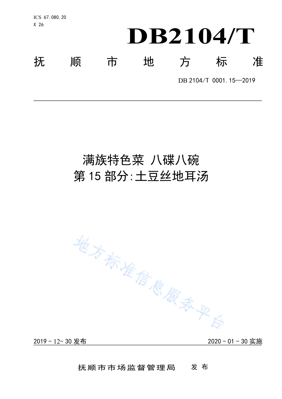 DB2104T 0001.15-2019 满族特色菜 八碟八碗 第15部分土豆丝地耳汤.pdf_第1页