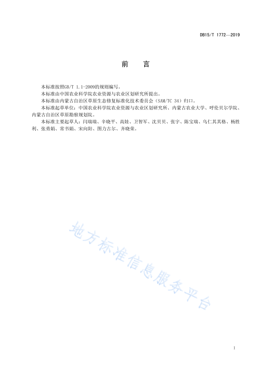 DB15T 1772-2019 草甸草原放牧退化定量评估方法.pdf_第3页