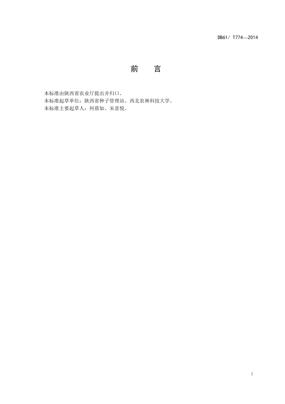 DB61T 774-2014 小麦 西农223.pdf_第2页