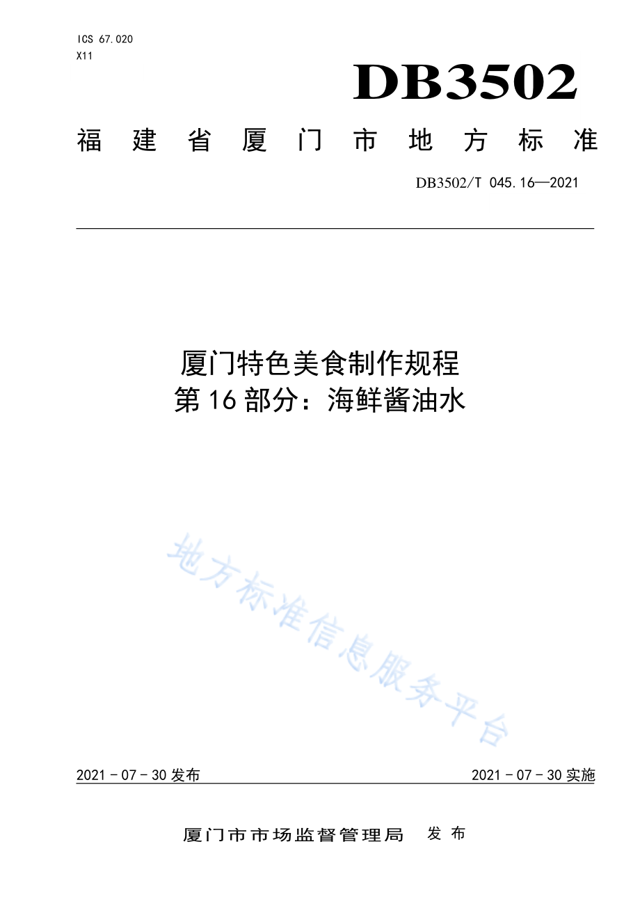 DB3502T 045.16-2021 厦门特色美食制作规程 第16部分：海鲜酱油水.pdf_第1页