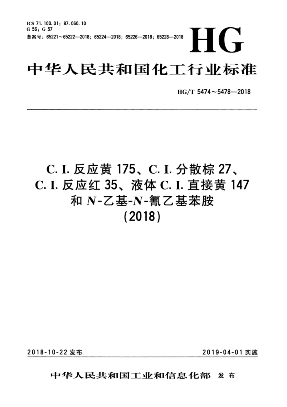 HGT 5476-2018 N-乙基-N-氰乙基苯胺.pdf_第1页