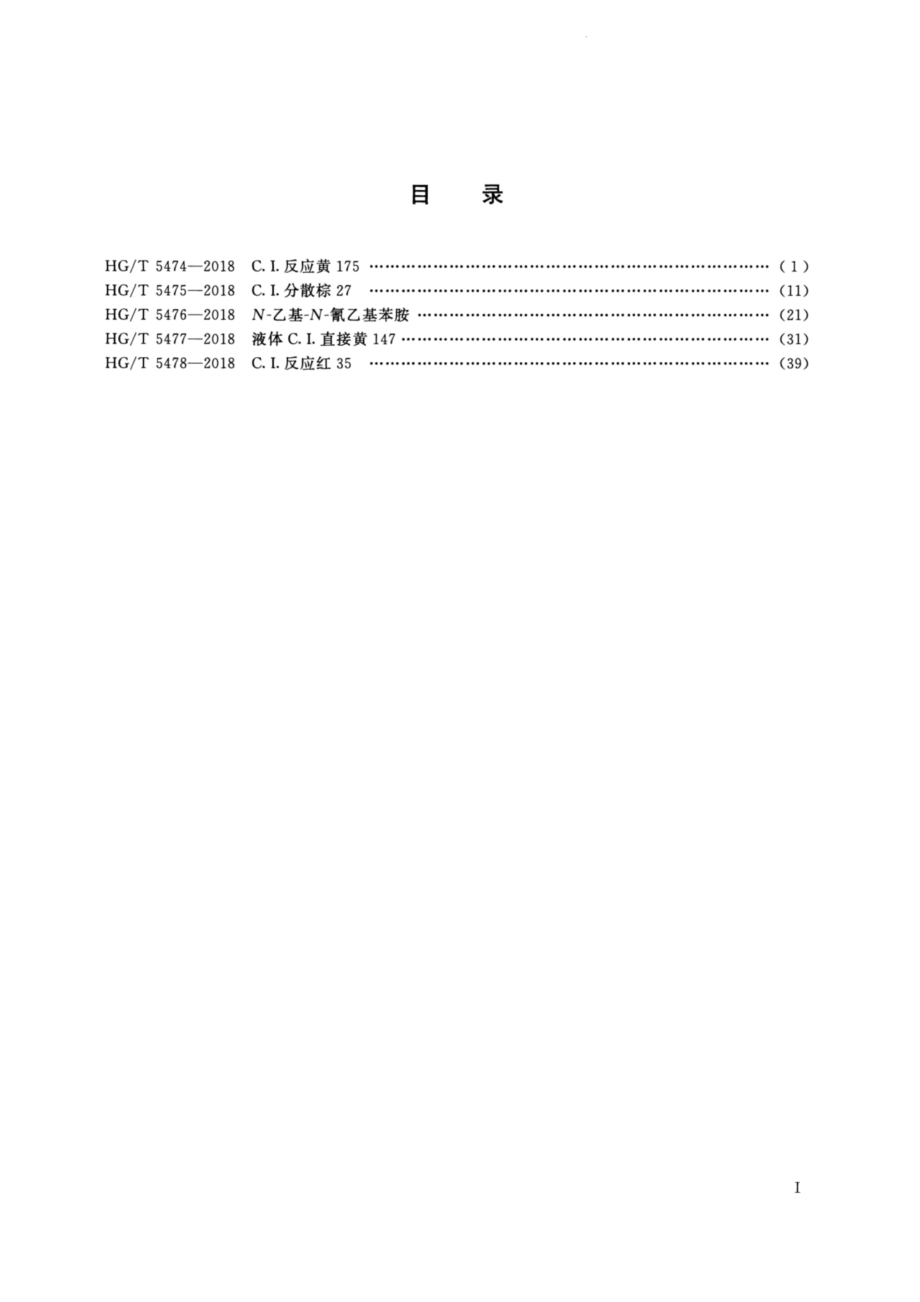 HGT 5476-2018 N-乙基-N-氰乙基苯胺.pdf_第2页