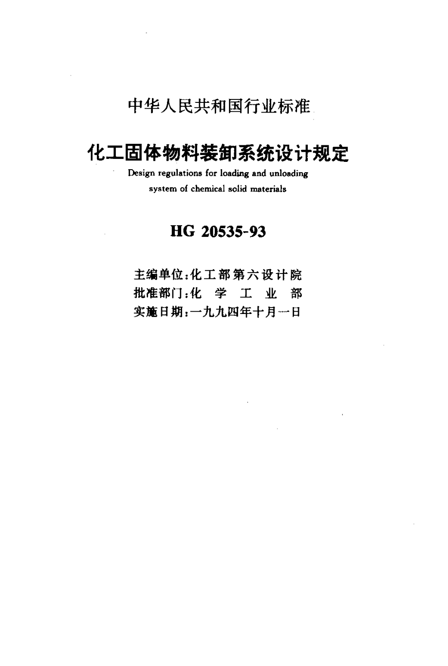 HGT 20535-1993 化工固体物料装卸系统设计规定.pdf_第1页