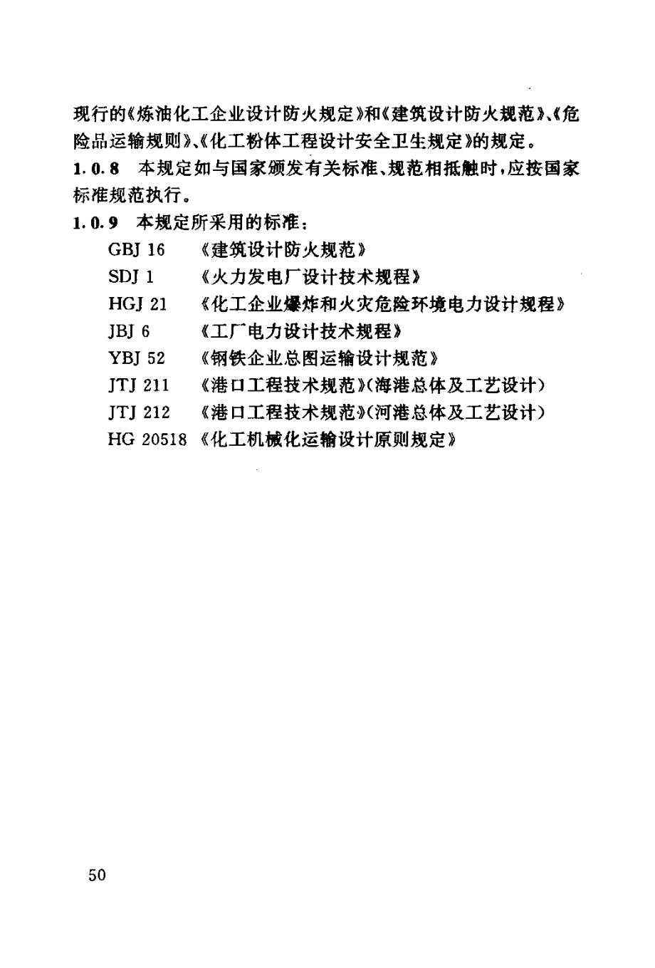 HGT 20535-1993 化工固体物料装卸系统设计规定.pdf_第3页