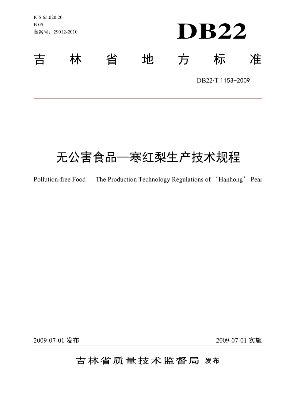 DB22T 1153-2009 无公害食品 寒红梨生产技术规程.pdf_第1页