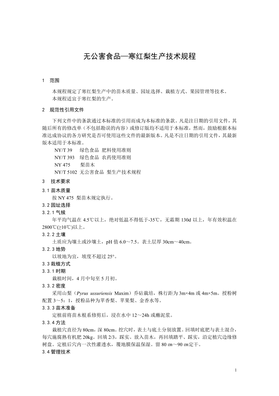 DB22T 1153-2009 无公害食品 寒红梨生产技术规程.pdf_第3页