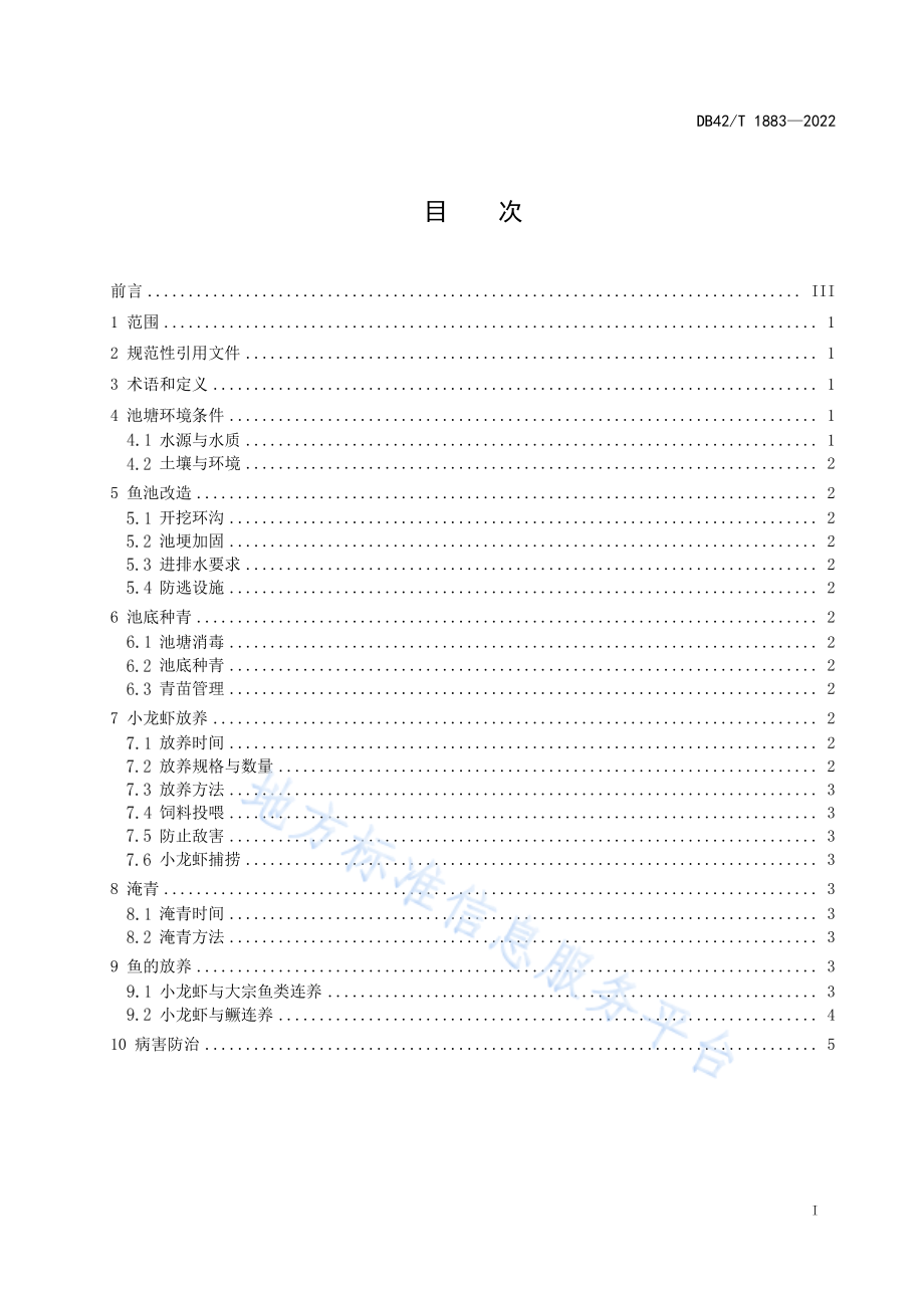 DB42T 1883-2022 池塘种青虾鱼连养技术规范.pdf_第3页