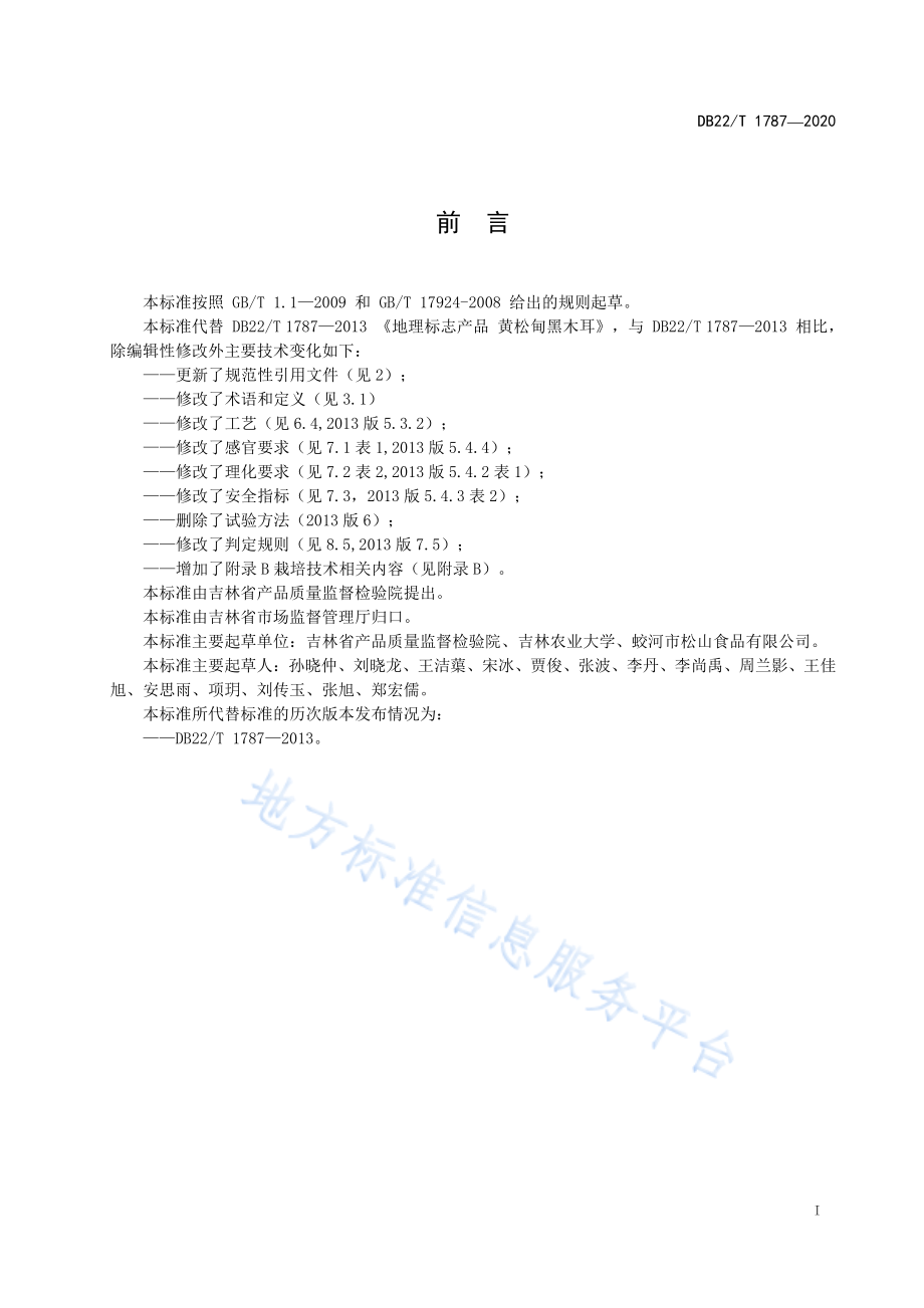 DB22T 1787-2020 地理标志产品 黄松甸黑木耳.pdf_第2页