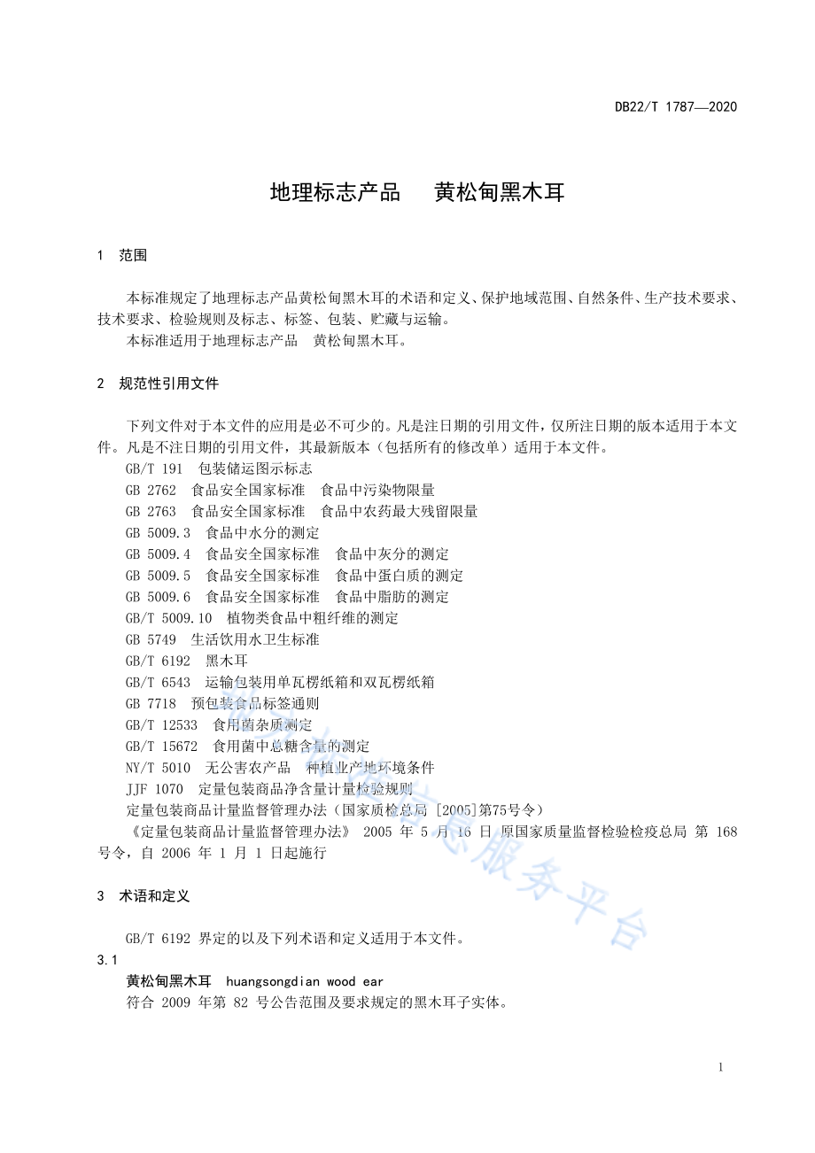 DB22T 1787-2020 地理标志产品 黄松甸黑木耳.pdf_第3页