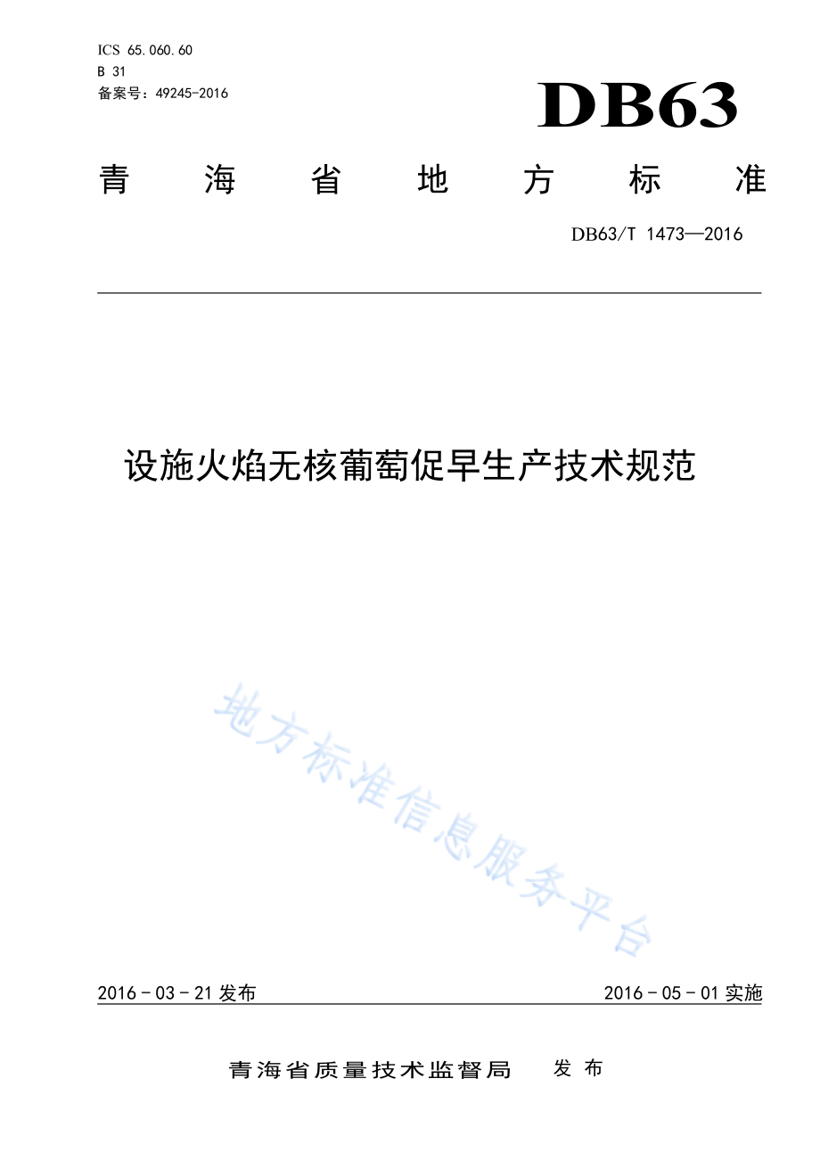 DB63T 1473-2016设施火焰无核葡萄促早生产技术规范.pdf_第1页