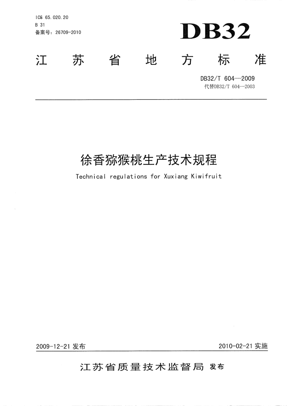 DB32T 604-2009 徐香猕猴桃生产技术规程.pdf_第1页