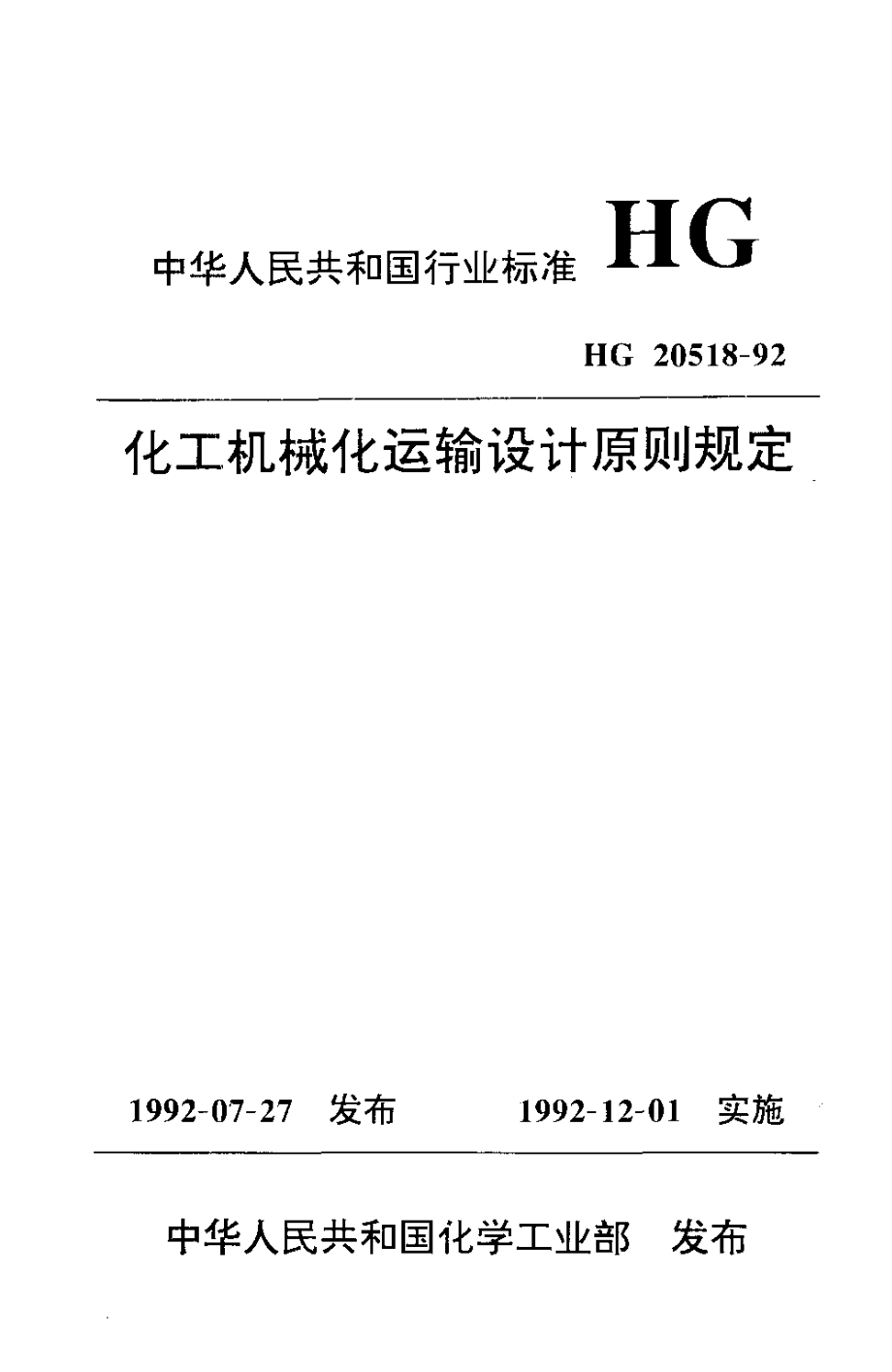 HG 20518-1992 化工机械化运输设计原则规定.pdf_第1页