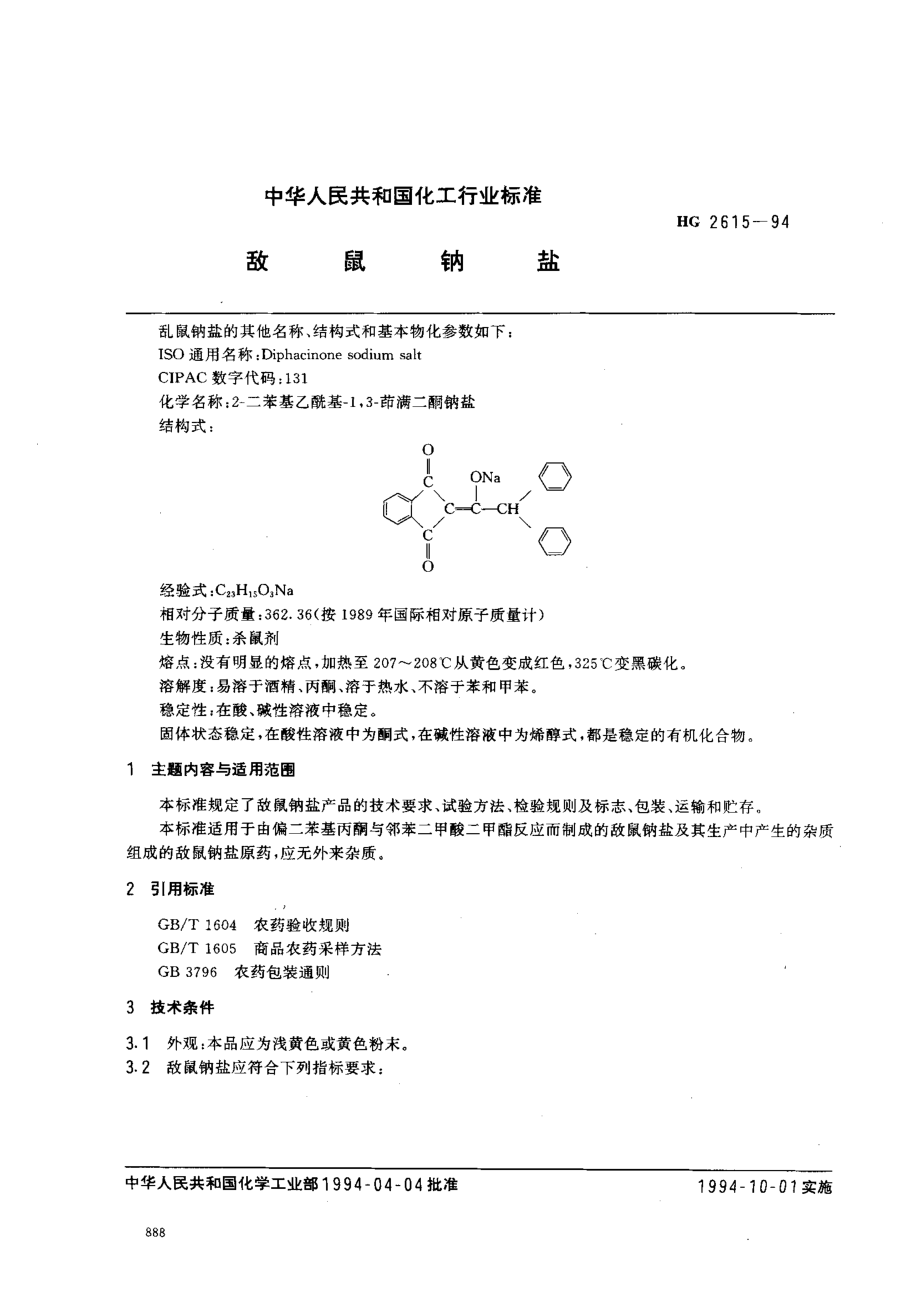 HG 2615-1994 敌鼠钠盐.pdf_第1页