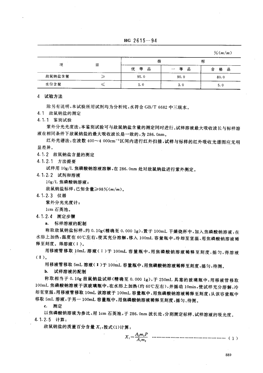 HG 2615-1994 敌鼠钠盐.pdf_第2页